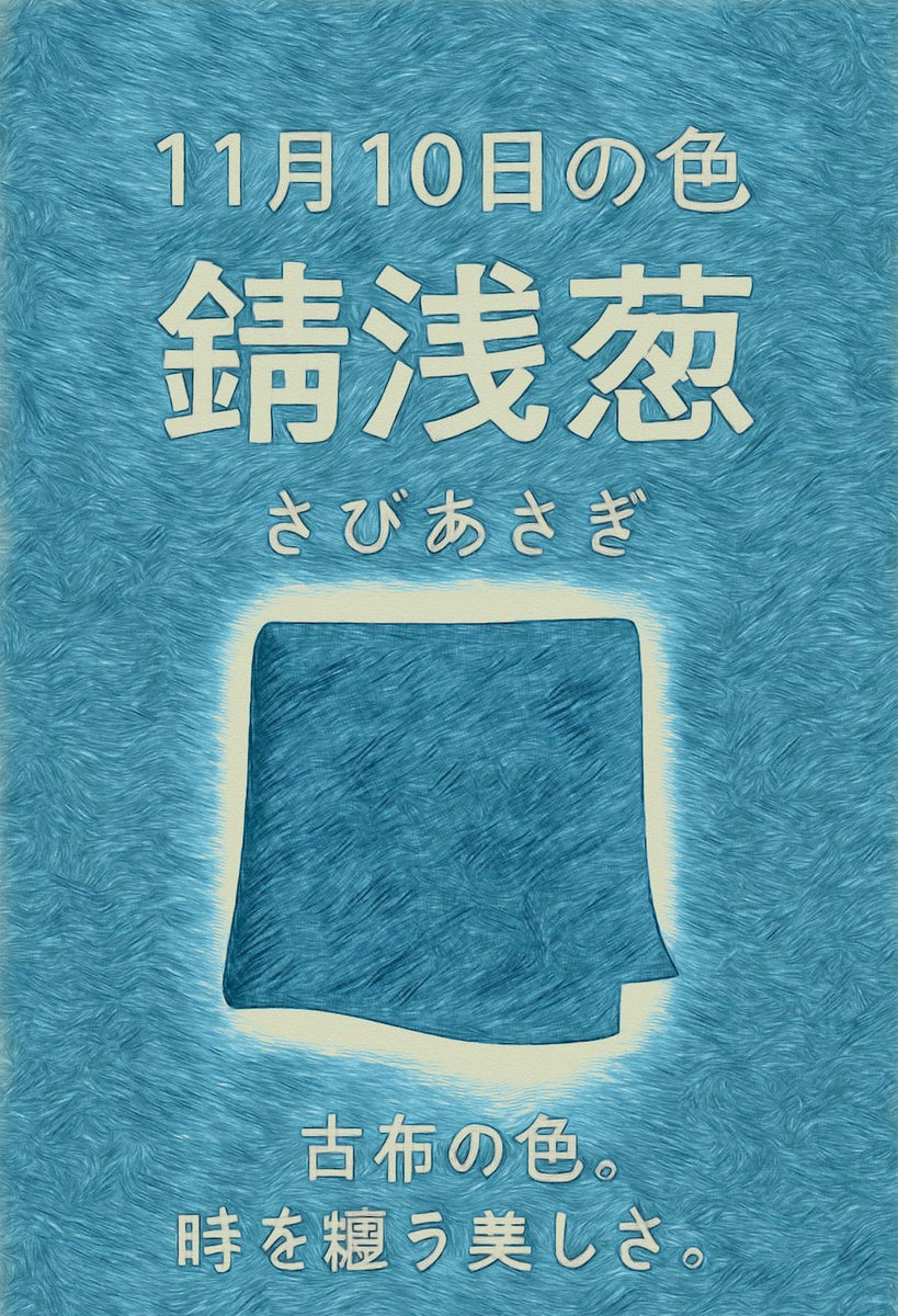 11月10日 色暦 錆浅葱 (さびあさぎ) – wabisuke.kyoto