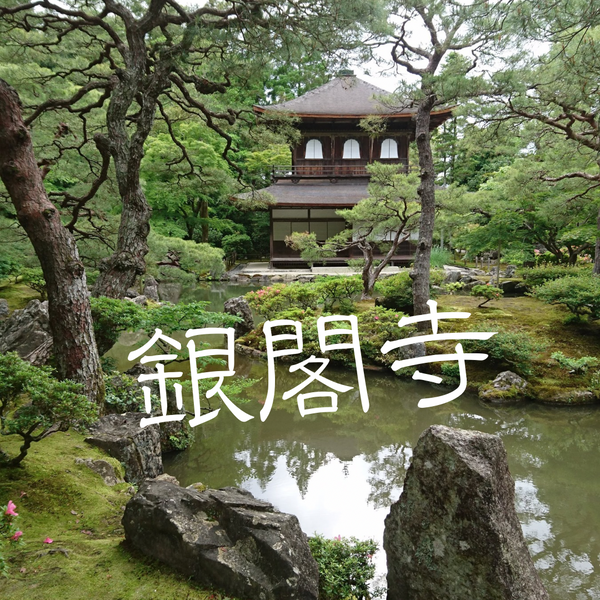 银阁寺的光影之间