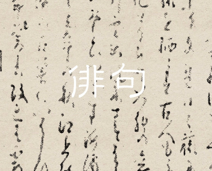 编织寂静——侘助与俳句精神