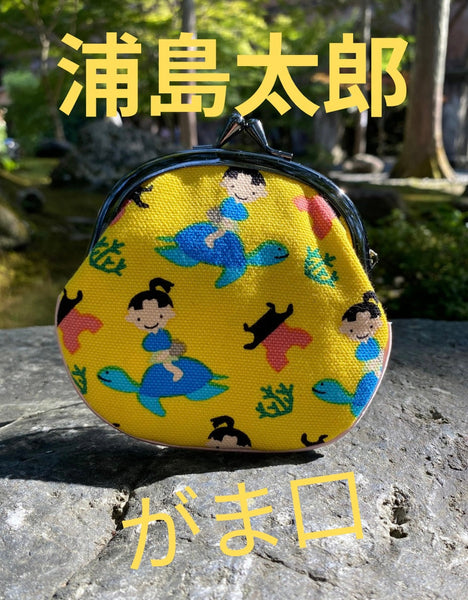 浦島太郎がま口で、ポケットの中に昔話を