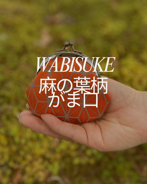 麻の葉模様の記憶　　京都ひとり旅と、がま口の話