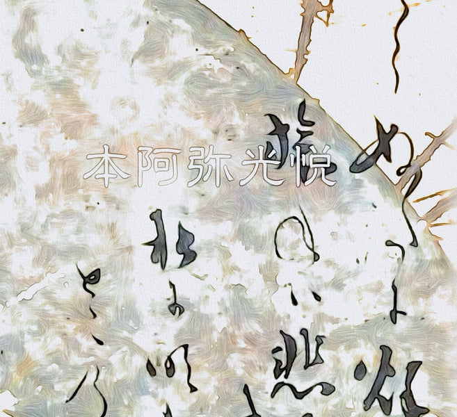 静默雕琢宇宙——本阿弥光悦与侘寂之心