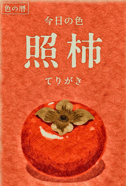 今日颜色：照烧