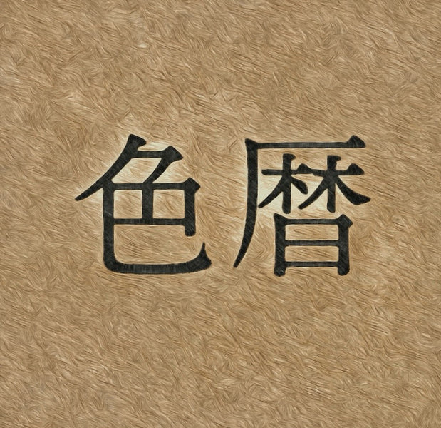 什么是色彩日历？它通过单一色彩，讲述四季更迭和人心的故事。 