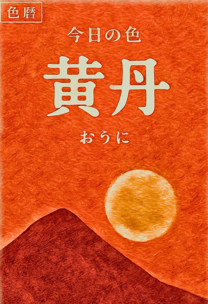 色彩日历 10月9日 今日颜色：氧化铁黄