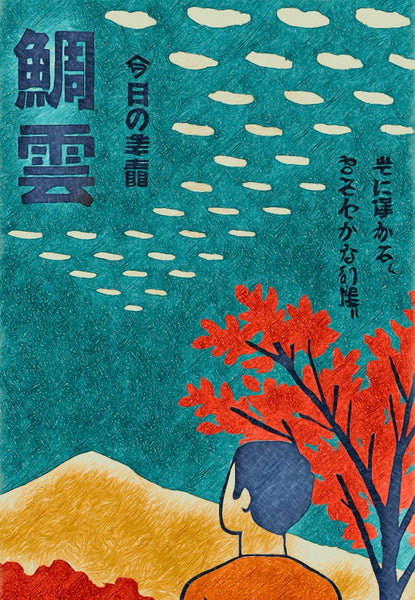 今日の季語　　鰯雲　(いわしぐも)