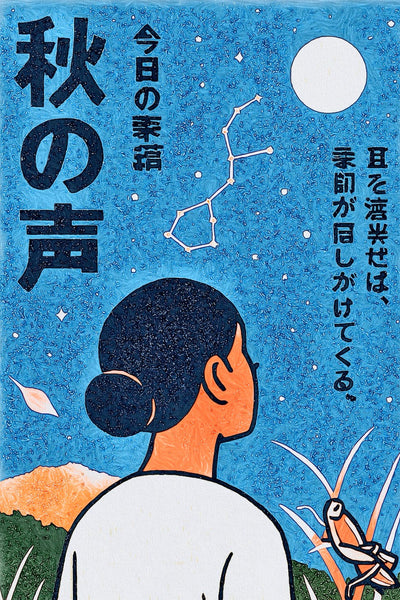 今日の季語　秋の声(あきのこえ)