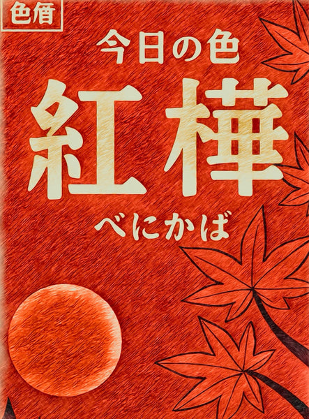 色彩日历：10月10日颜色：红桦木色