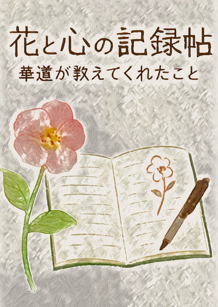 鲜花与心灵记录：我从插花中学到的东西