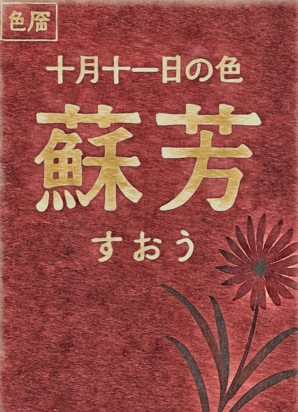 颜色日历：10月11日 颜色：苏木色