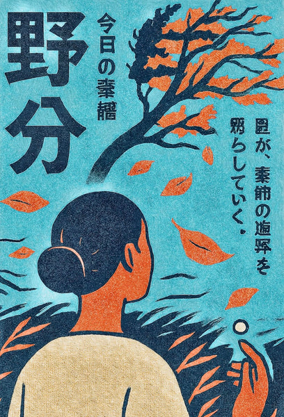 今日の季語　　野分　(のわけ)