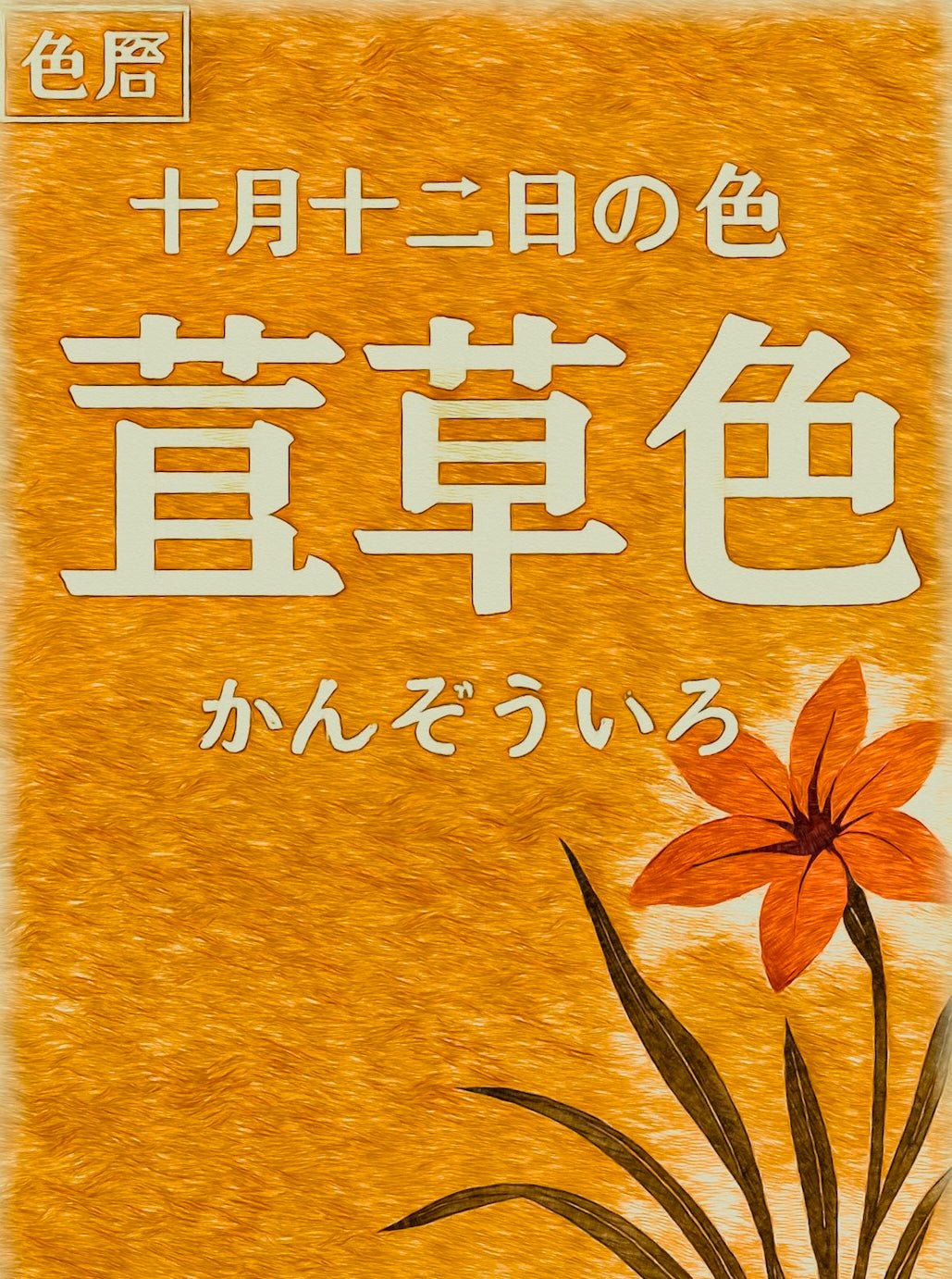 K.HAYAKAWA 【カラーの花】 色暦 10月12日の色 萱草色 (かんぞういろ) – wabisuke.kyoto