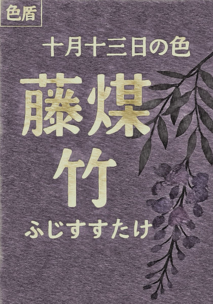 色彩日历：10月13日代表色：藤竹