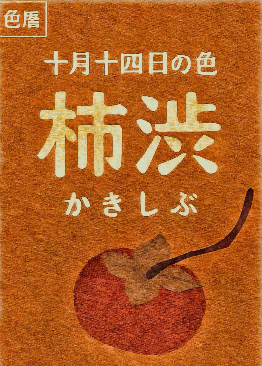 色暦 10月14日の色 柿渋 (かきしぶ) – wabisuke.kyoto