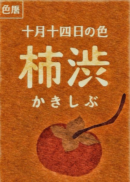 颜色日历：10月14日 颜色：柿子单宁