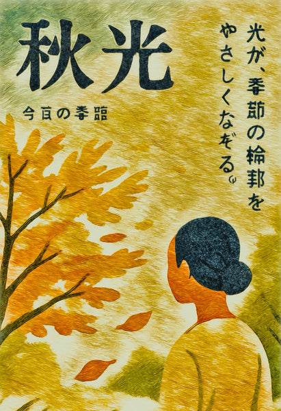 今日の季語　　秋光　(しゅうこう)