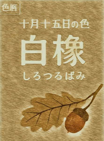 颜色日历：10月15日 颜色：白橡木色