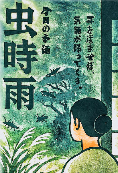 今日时令词：虫时雨