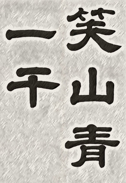 今日禅语：“一个微笑，能让千山更绿” 