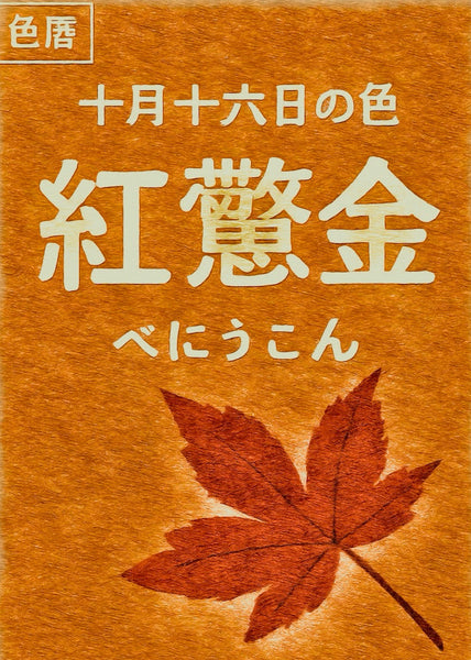 Color Calendar: Color of October 16th: Beniukon 