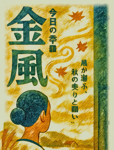 今日时令词：金风