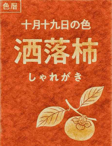 颜色日历：10月19日 颜色：柿子色