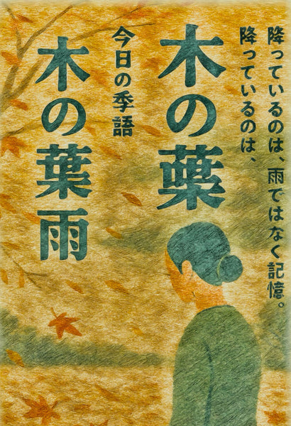 今日时令词：木叶时雨