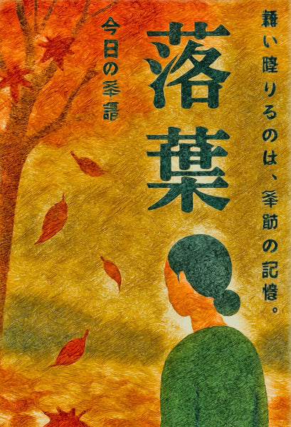 今日时令词汇：落叶