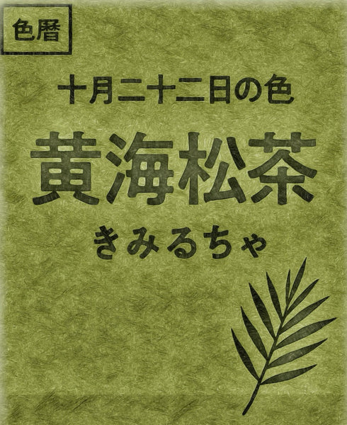 Color Calendar: October 22nd Color: Yellow Sea Pine Tea (Kimircha) 