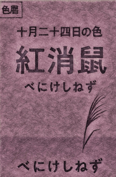 Color Calendar: Color of October 24th: Benikeshinezu 