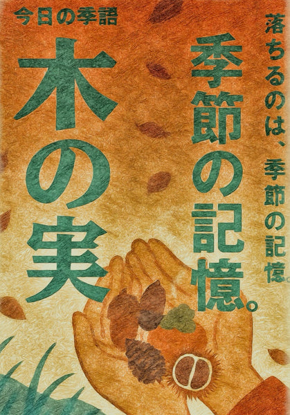 今日时令词汇：坚果