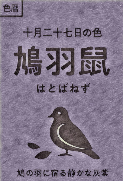 Color Calendar: Color of October 27th: Hatobanez 