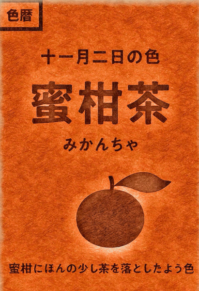 颜色日历 11 月 2 日颜色：Mikancha 