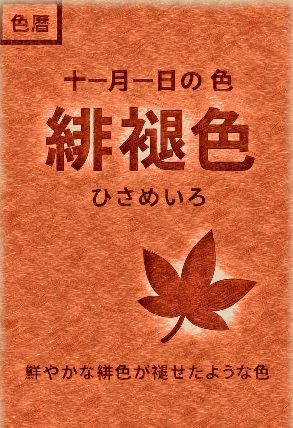 色暦 11月1日の色 緋褪色 (ひさめいろ) – wabisuke.kyoto