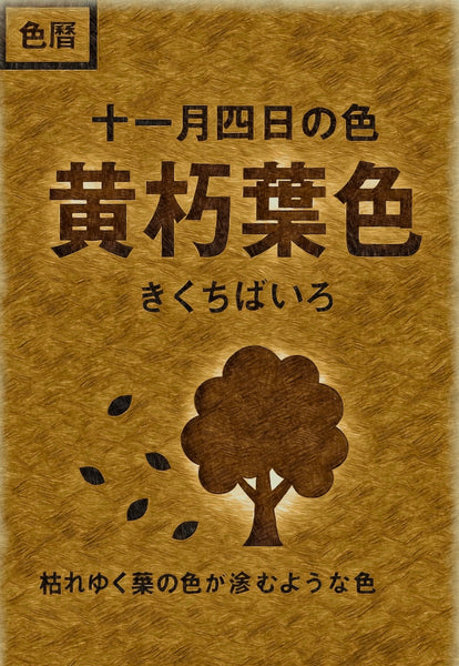 11月4日色彩日历：黄色落叶（菊池叶） 