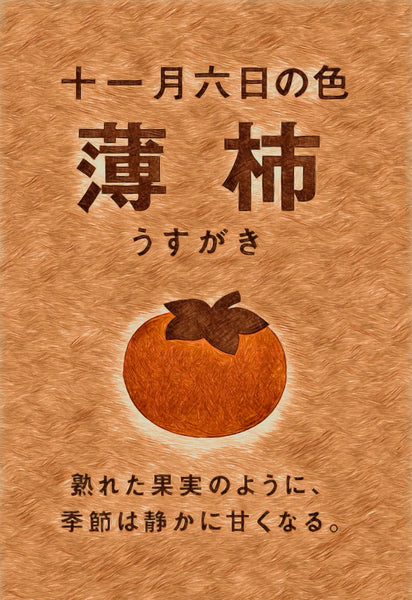 11月6日 色彩日历 浅柿子色