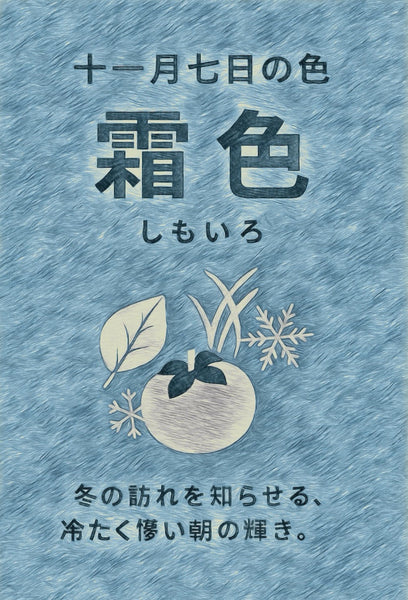 11月7日色彩日历：霜色