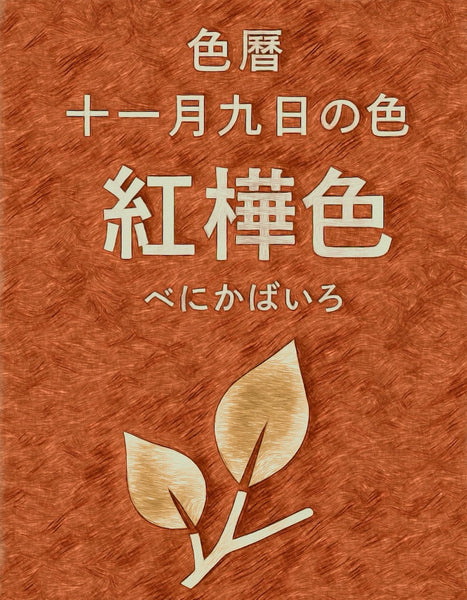 11月9日 色彩日历 贝尼卡拜罗（红桦） 