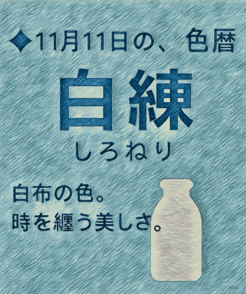 11月11日 彩色日历 Shironeri 