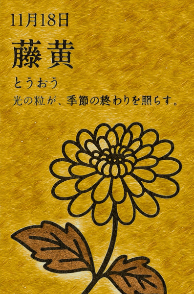 11月18日　色暦　　藤黄　(とうおう)