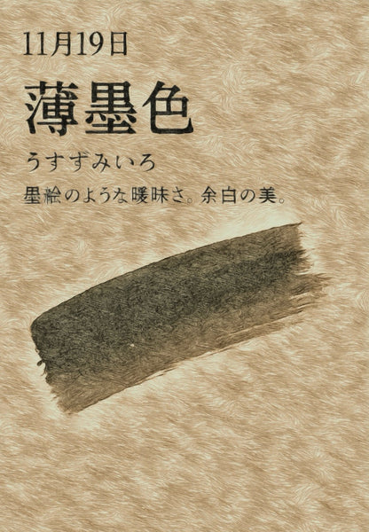 11月19日　　色暦　　薄墨色　(うすずみいろ)