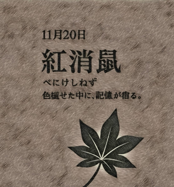 11月20日彩色日历 Benikeshinezu（红色擦除的老鼠） 