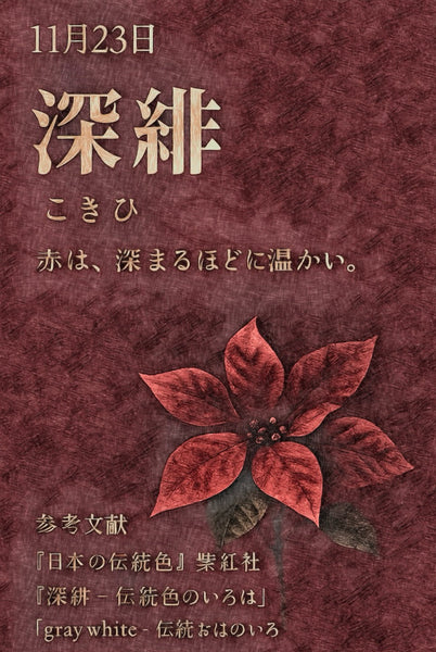 11月23日 色彩日历 深猩红色