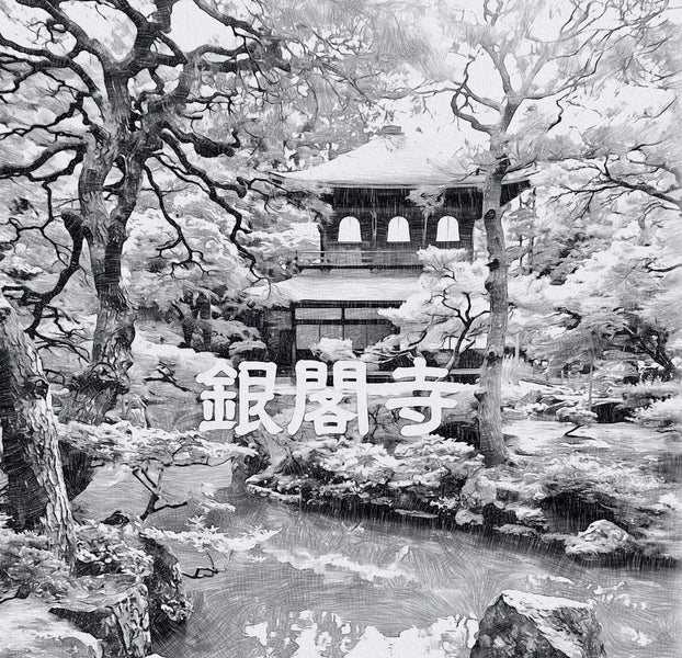 智能手机与银阁寺，或记忆的边缘