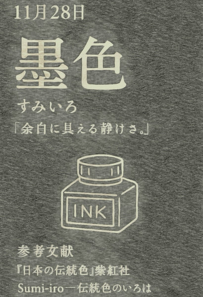 11月28日彩色日历墨水颜色（墨色） 