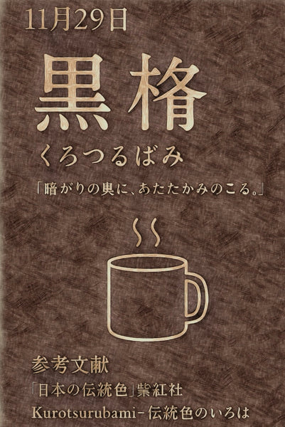 11月29日 彩色日历 黑橡木