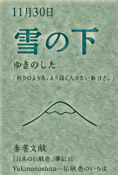 11月30日 雪下彩色日历