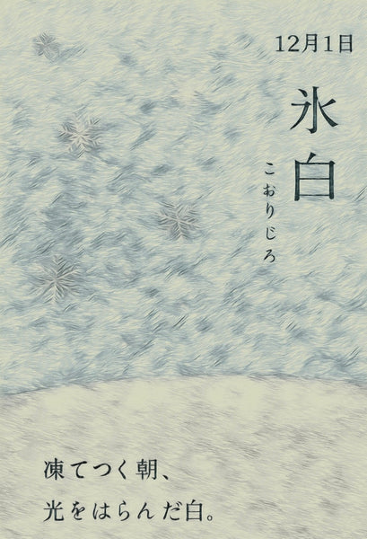 12月1日　色暦　氷色　(こおりじろ)
