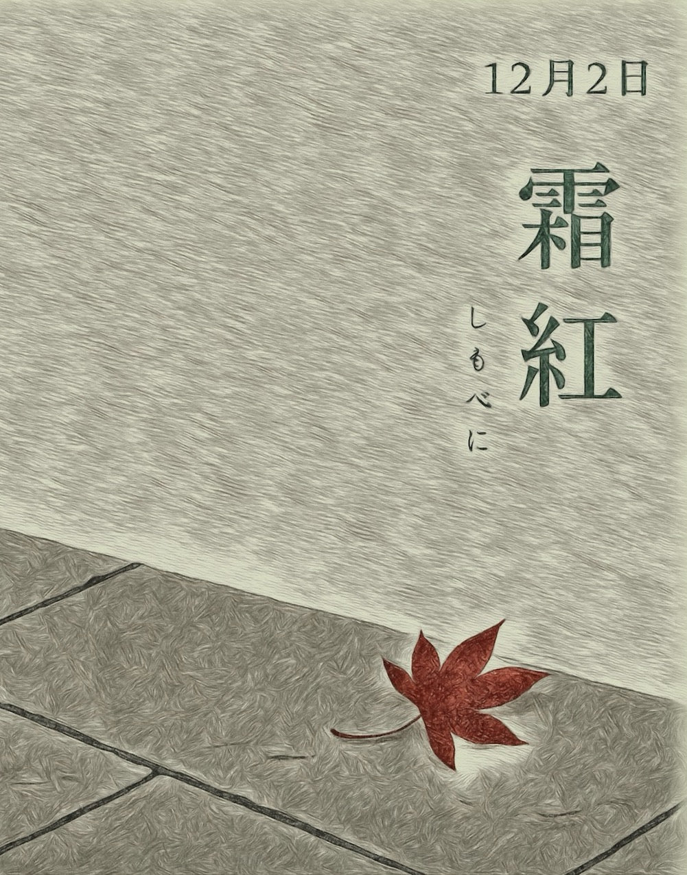 12月2日 色暦 (しもべに) – wabisuke.kyoto