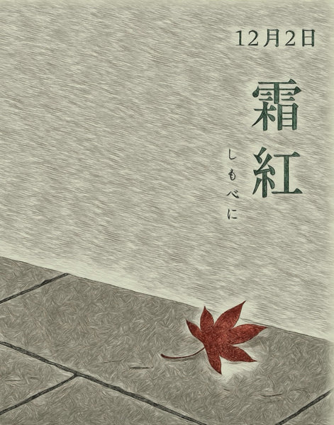 12月2日　色暦　(しもべに)